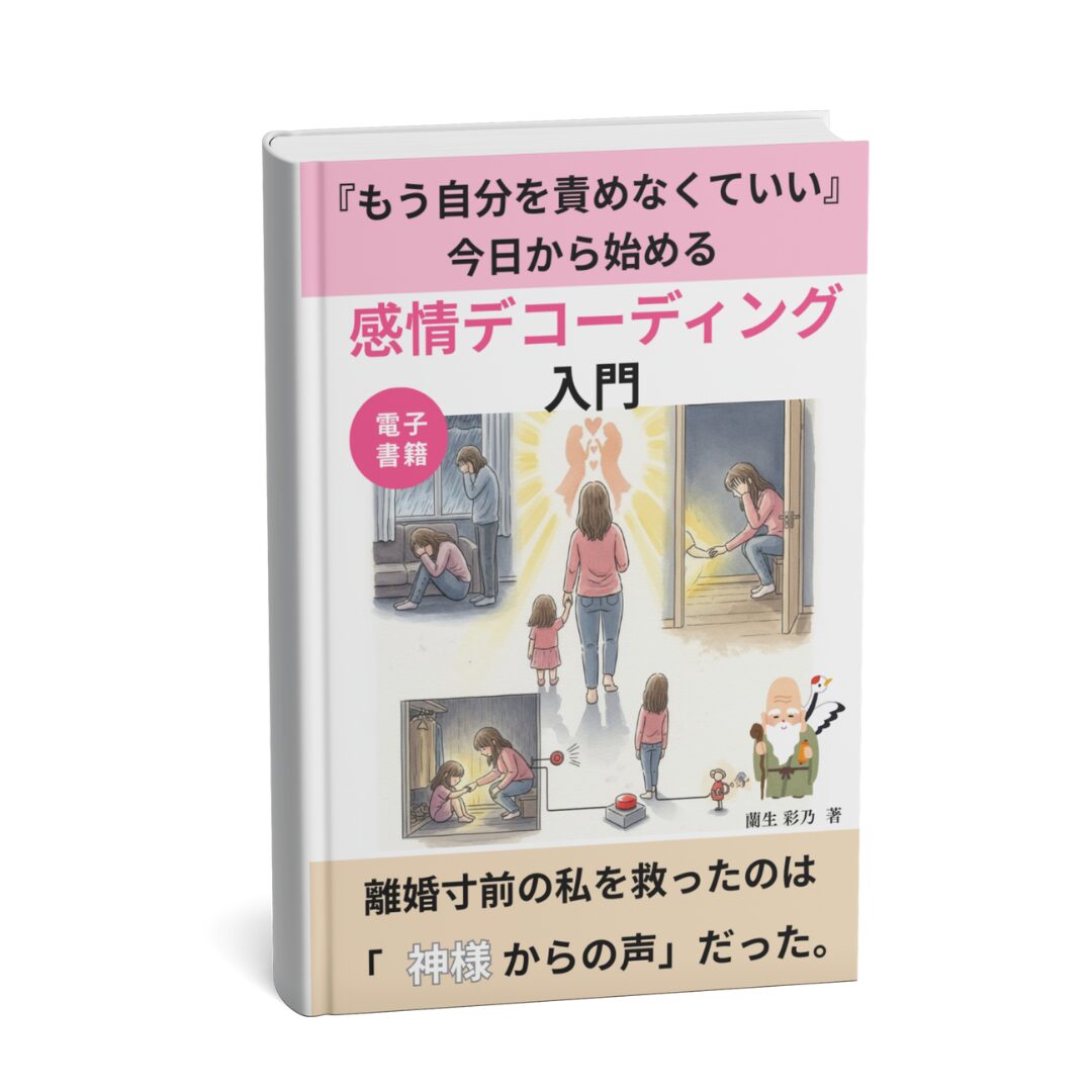 無料電子書籍『もう自分を責めなくていい。離婚寸前の私を救ったのは、「神様からの声」だった。』