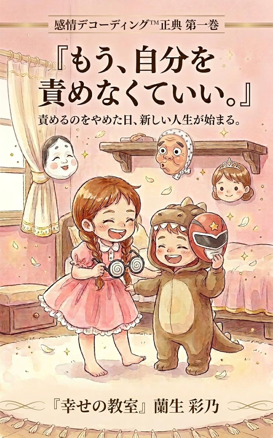 感情デコーディング™ 正典 第一巻 もう、自分を責めなくていい。 表紙
